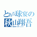 とある球宴の秋山翔吾目録（逆方向へのホームラン）