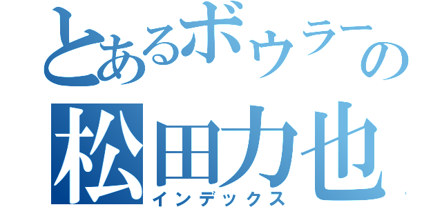 とあるボウラーの松田力也（インデックス）