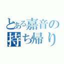 とある嘉音の持ち帰り（）