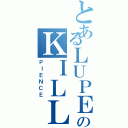 とあるＬＵＰＥＲのＫＩＬＬＥＲ（ＰＩＥＮＣＥ）