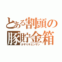 とある割頭の豚貯金箱（かすりキエンザン）