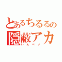 とあるちるるの隠蔽アカウント（いんぺい）