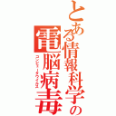 とある情報科学の電脳病毒（コンピュータウイルス）