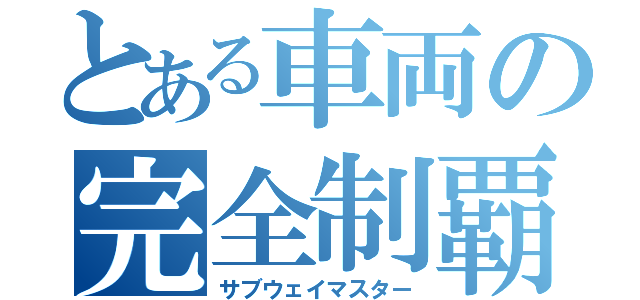 とある車両の完全制覇（サブウェイマスター）