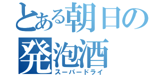 とある朝日の発泡酒（スーパードライ）