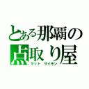 とある那覇の点取り屋（マット サイモン）