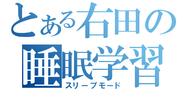 とある右田の睡眠学習（スリープモード）