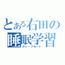 とある右田の睡眠学習（スリープモード）