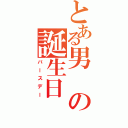 とある男の誕生日（バースデー）