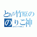 とある竹原ののりこ神（上からレイラの更に上）