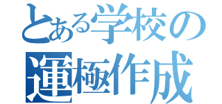 とある学校の運極作成（）