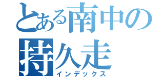 とある南中の持久走（インデックス）