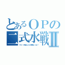 とあるＯＰの二式水戦Ⅱ（フロート飛ばしたら零戦じゃね？）