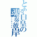 とある白皇の魂奏彼岸（インデックス）