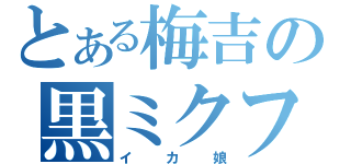 とある梅吉の黒ミクファード（イカ娘）