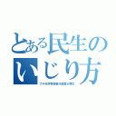 とある民生のいじり方（アホ毛宗教信者浮遊霊＆葬式）