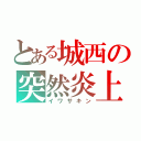 とある城西の突然炎上（イワサキン）