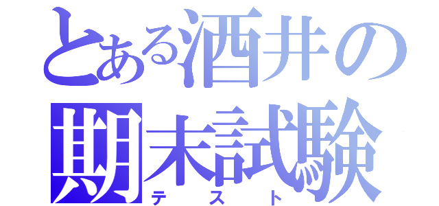 とある酒井の期末試験（テスト）