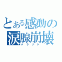 とある感動の涙腺崩壊（クラナド）