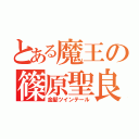 とある魔王の篠原聖良（金髪ツインテール）