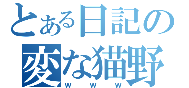 とある日記の変な猫野郎（ｗｗｗ）