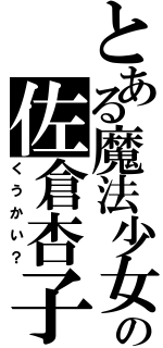 とある魔法少女の佐倉杏子（くうかい？）