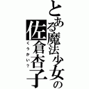 とある魔法少女の佐倉杏子（くうかい？）