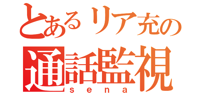 とあるリア充の通話監視官（ｓｅｎａ）