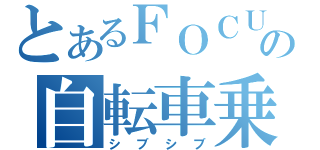 とあるＦＯＣＵＳの自転車乗り（シブシブ）