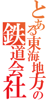 とある東海地方の鉄道会社（）