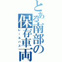 とある南部の保存車両（レールバス）