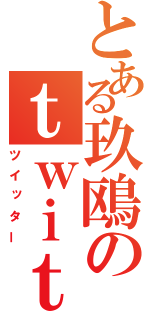 とある玖鴎のｔｗｉｔｔｅｒ（ツイッター）