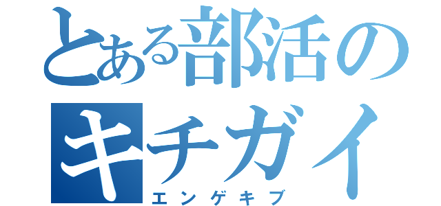 とある部活のキチガイ（エンゲキブ）