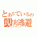 とあるているの現実逃避（ジャズドィーイッツ）