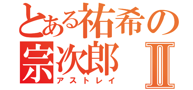 とある祐希の宗次郎Ⅱ（アストレイ）