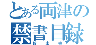 とある両津の禁書目録（始末書）