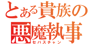 とある貴族の悪魔執事（セバスチャン）