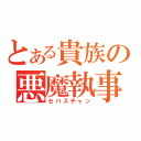 とある貴族の悪魔執事（セバスチャン）