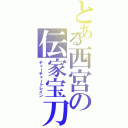 とある西宮の伝家宝刀（チューチュートレイン）