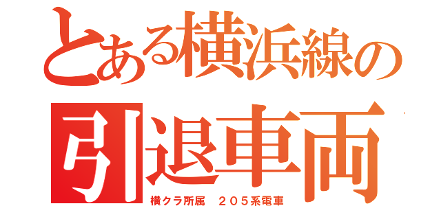 とある横浜線の引退車両（横クラ所属　２０５系電車）