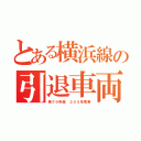 とある横浜線の引退車両（横クラ所属　２０５系電車）