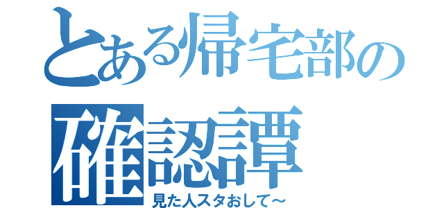 とある帰宅部の確認譚（見た人スタおして～）