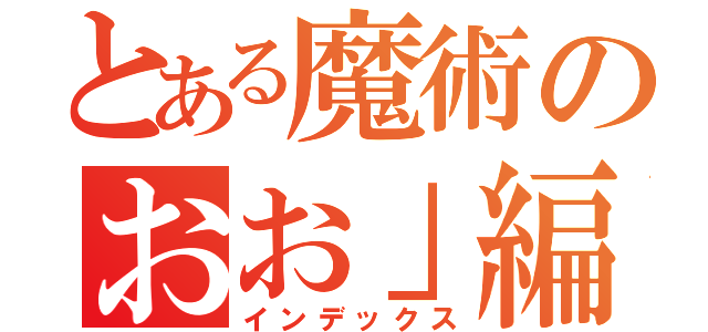 とある魔術のおお」編（インデックス）