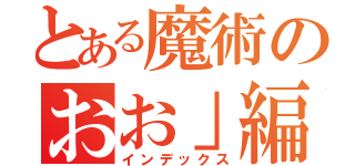 とある魔術のおお」編（インデックス）