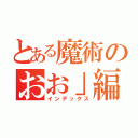 とある魔術のおお」編（インデックス）