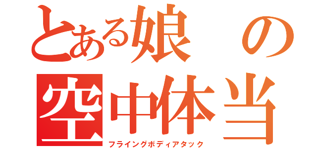 とある娘の空中体当り（フライングボディアタック）