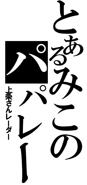 とあるみこのパパレー（上条さんレーダー）