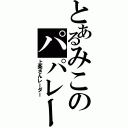 とあるみこのパパレー（上条さんレーダー）