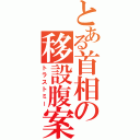 とある首相の移設腹案（トラストミー）