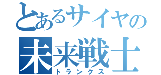 とあるサイヤの未来戦士（トランクス）